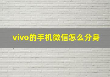 vivo的手机微信怎么分身