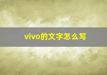 vivo的文字怎么写