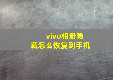 vivo相册隐藏怎么恢复到手机