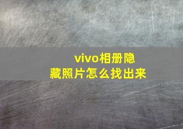 vivo相册隐藏照片怎么找出来