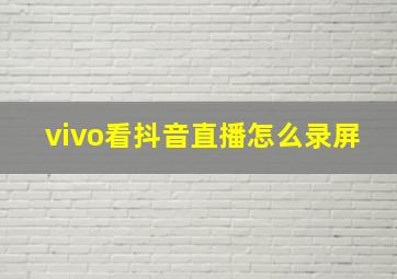 vivo看抖音直播怎么录屏