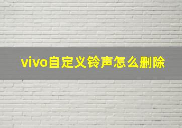 vivo自定义铃声怎么删除