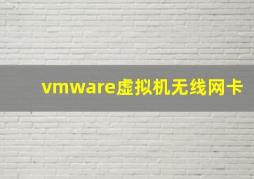 vmware虚拟机无线网卡