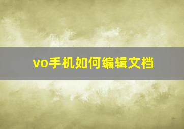 vo手机如何编辑文档