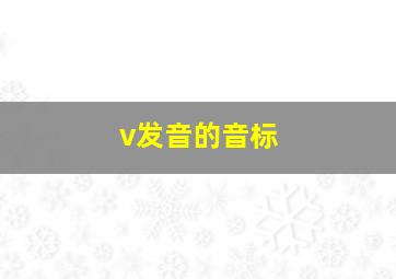 v发音的音标