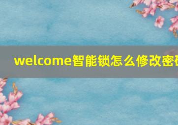 welcome智能锁怎么修改密码