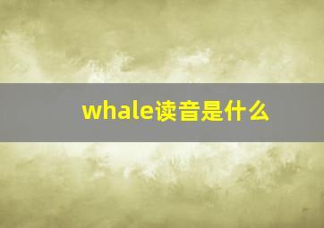 whale读音是什么