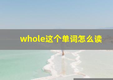 whole这个单词怎么读