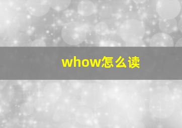 whow怎么读