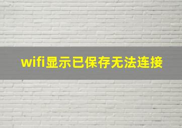 wifi显示已保存无法连接