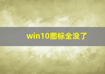 win10图标全没了