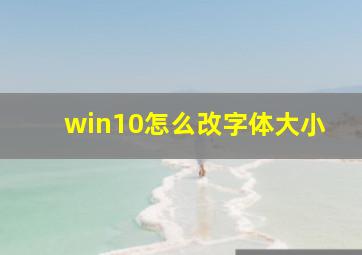 win10怎么改字体大小