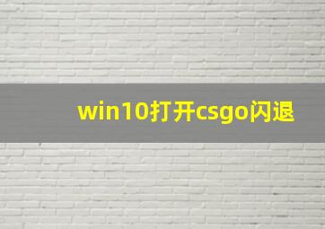 win10打开csgo闪退