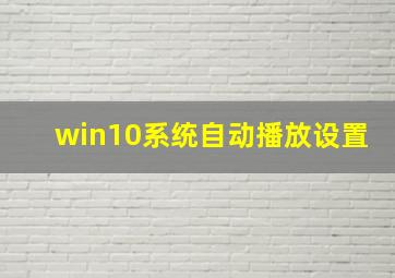 win10系统自动播放设置