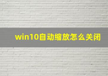 win10自动缩放怎么关闭