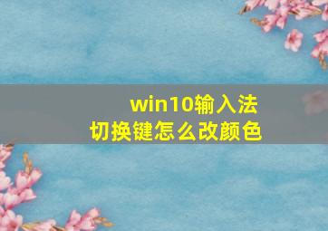 win10输入法切换键怎么改颜色