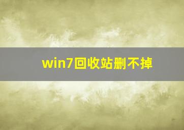 win7回收站删不掉