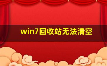 win7回收站无法清空