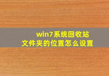 win7系统回收站文件夹的位置怎么设置