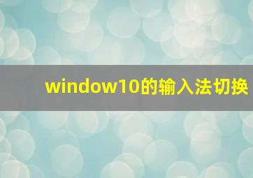 window10的输入法切换