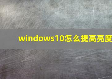 windows10怎么提高亮度