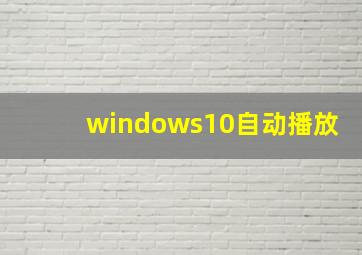 windows10自动播放