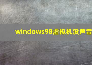 windows98虚拟机没声音