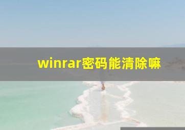 winrar密码能清除嘛