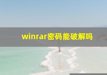 winrar密码能破解吗