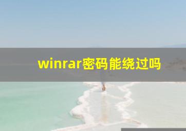 winrar密码能绕过吗