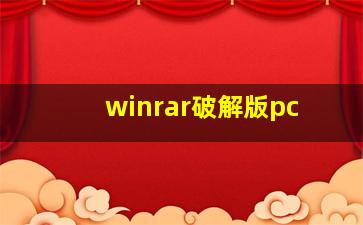 winrar破解版pc