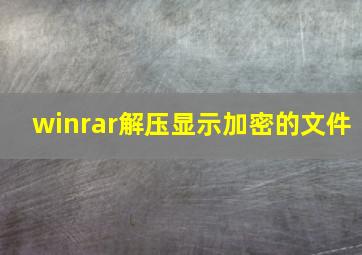 winrar解压显示加密的文件