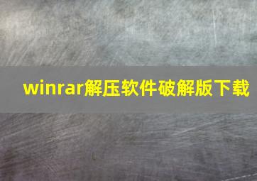 winrar解压软件破解版下载