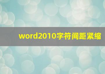 word2010字符间距紧缩