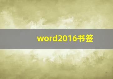 word2016书签