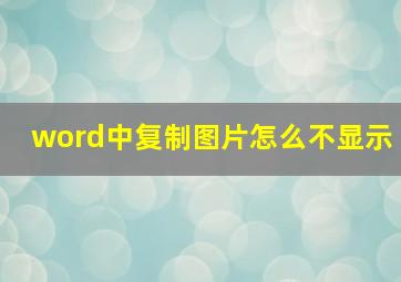 word中复制图片怎么不显示