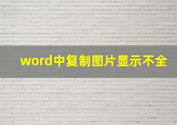 word中复制图片显示不全