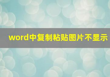 word中复制粘贴图片不显示