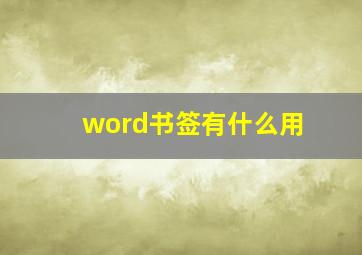 word书签有什么用