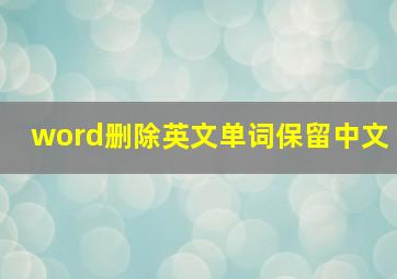 word删除英文单词保留中文