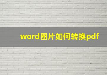 word图片如何转换pdf