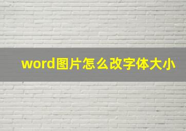 word图片怎么改字体大小