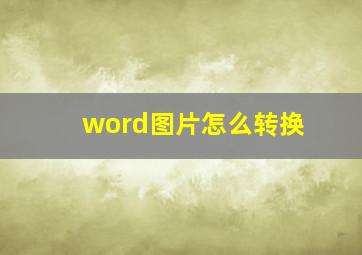 word图片怎么转换