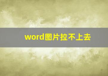 word图片拉不上去