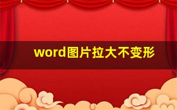 word图片拉大不变形