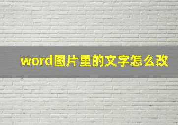 word图片里的文字怎么改