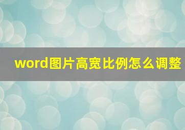 word图片高宽比例怎么调整