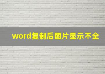 word复制后图片显示不全