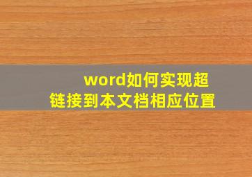 word如何实现超链接到本文档相应位置