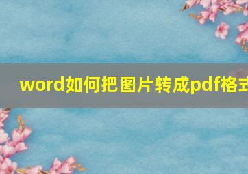 word如何把图片转成pdf格式